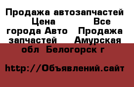 Продажа автозапчастей!! › Цена ­ 1 500 - Все города Авто » Продажа запчастей   . Амурская обл.,Белогорск г.